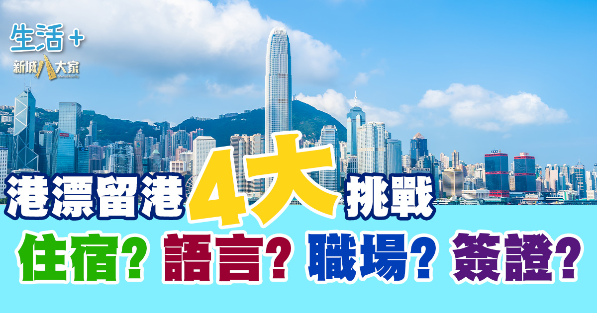 港漂 4大挑戰