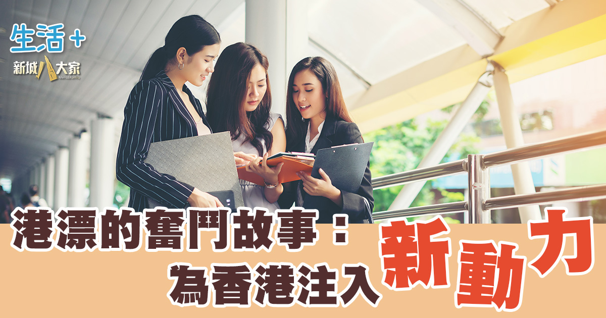 港漂新動力